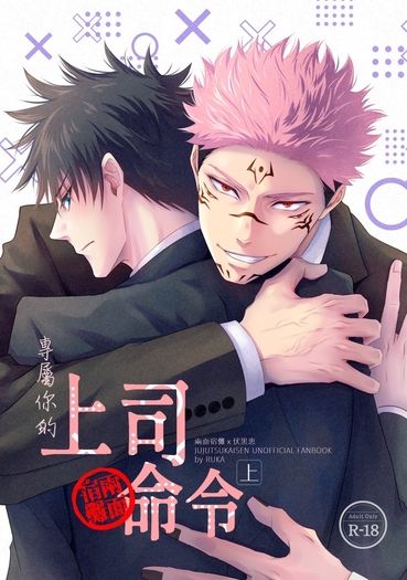 【宿伏】專屬你的上司命令(上)