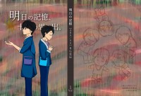 明日の記憶 01+02