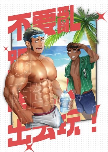 不要亂跟陌生人出去玩