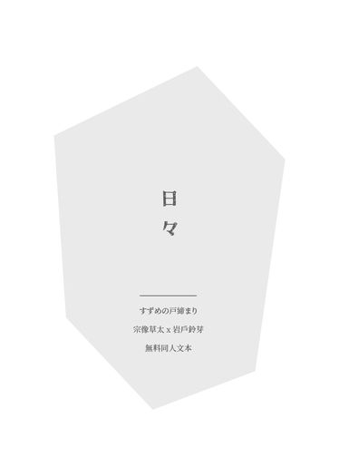 鈴芽之旅無料小冊《日々》