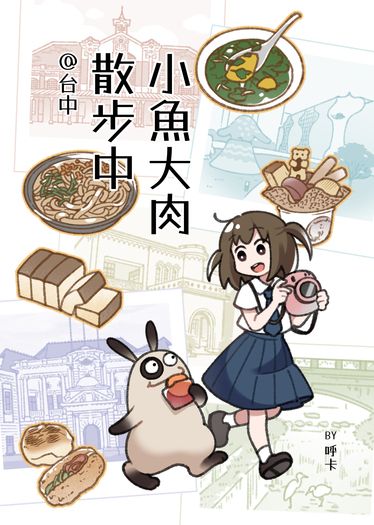 小魚大肉散步中
