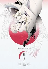 【鶴丸國永x三日月宗近】撈月