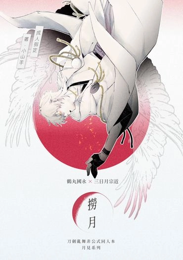 【鶴丸國永x三日月宗近】撈月