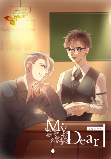 YOI維勇本《My Dear》 封面圖