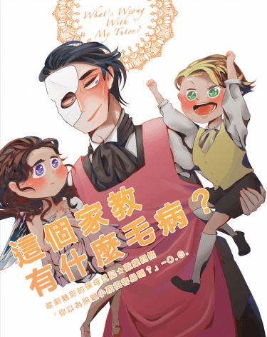 這個家教有什麼毛病？