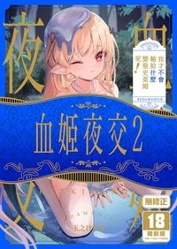 血姬夜交2 我才不會輸給什麼變態史萊姆呢！