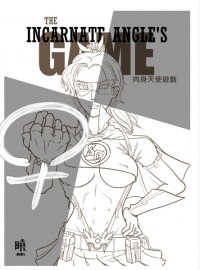 肉身天使遊戲