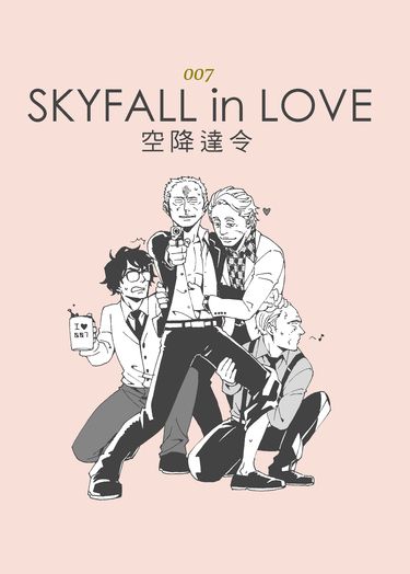 007空降達令