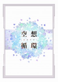 【 おそ松さん】空想循環