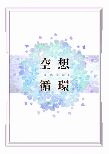 【 おそ松さん】空想循環