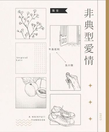 【排球少年｜牛及】非典型愛情