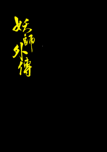漾攻小說合本《妖師外傳》