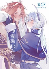 【新世界狂歡】啖艾《春雪融化在掌心》