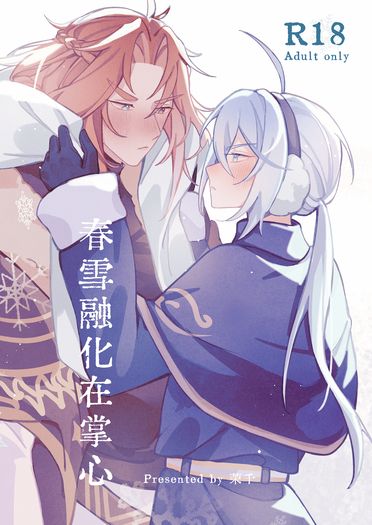 【新世界狂歡】啖艾《春雪融化在掌心》