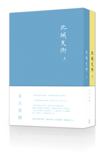 《北城天街》／非天夜翔