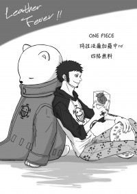 《Leather Fever!!皮草狂熱》OnePiece 羅中心四格無料