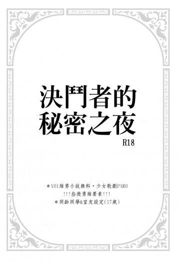 維勇無料【決鬥者的秘密之夜】