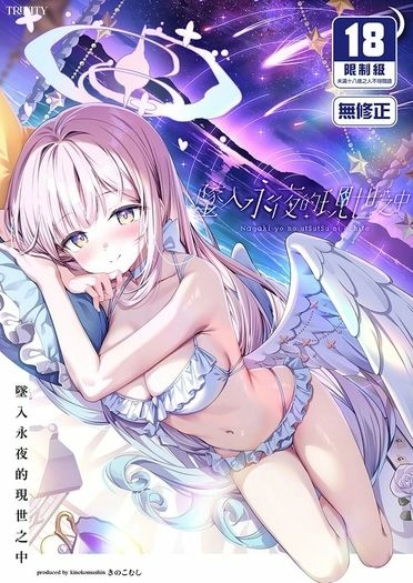墜入永夜的現世之中