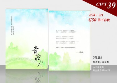 《青蛇》金光布袋戲衍生同人誌