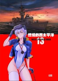 燃燒的西太平洋 第十三集