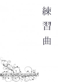 【團兵│無料】練習曲