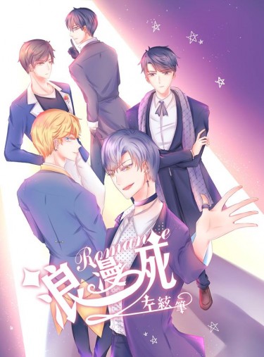 浪漫死Romance