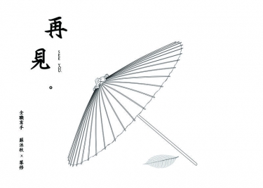 全職傘修《再見。SEE YOU》