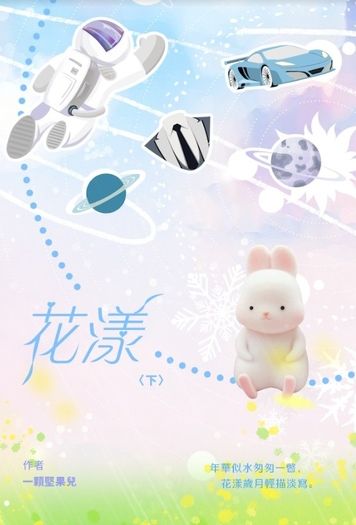 花漾《下》