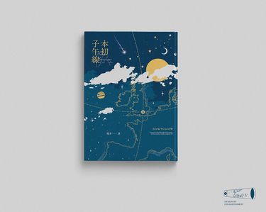 《本初子午線• 下》