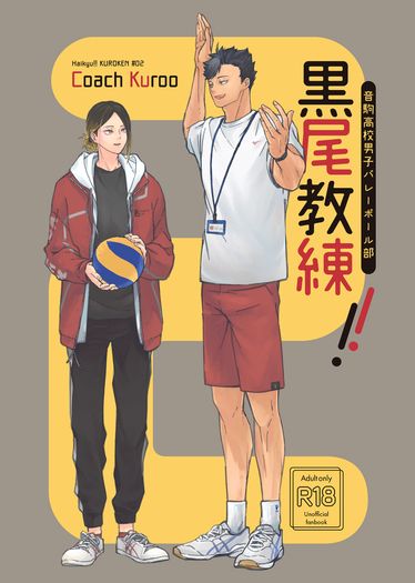 黑研《黑尾教練!!２》