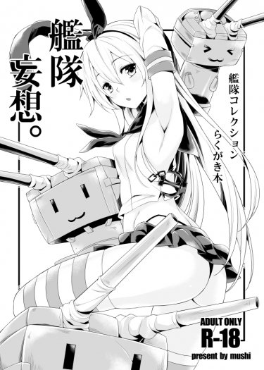 艦隊妄想