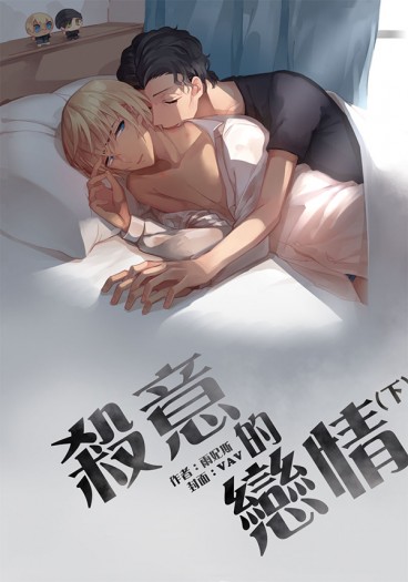 殺意的戀情－下