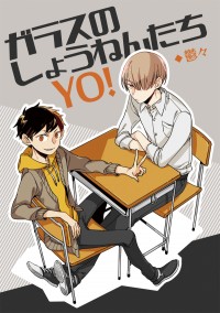 ガラスのしょうねんたちYO!