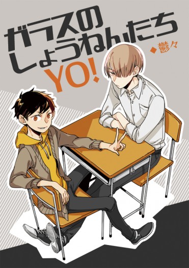 ガラスのしょうねんたちYO!