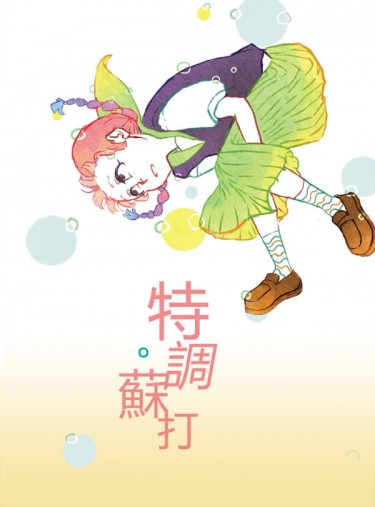 《特調。蘇打》原創水彩插畫本