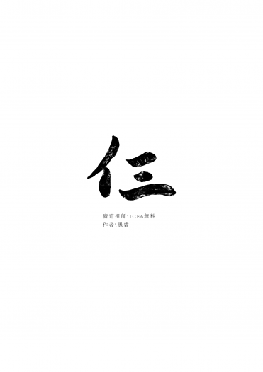 魔道祖師【仨】無料 封面圖