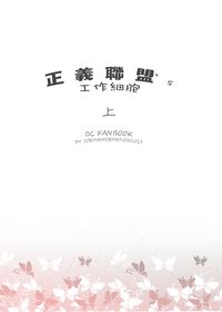 正義聯盟's工作細胞