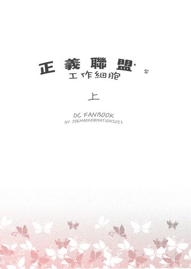 正義聯盟's工作細胞