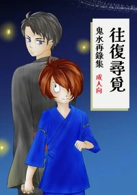 往復尋覓-鬼水再錄集