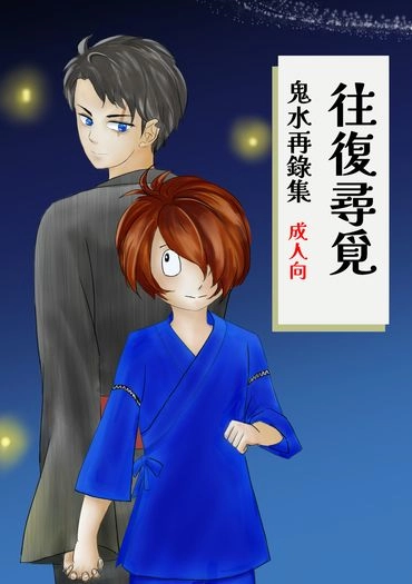 往復尋覓-鬼水再錄集 封面圖
