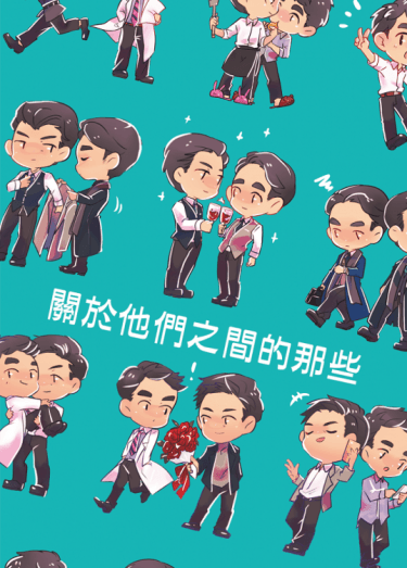 關於他們之間的那些