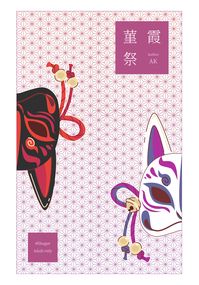 堇霞祭
