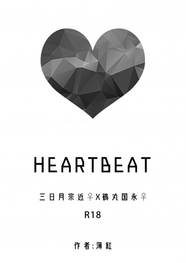 [無料] Heartbeat