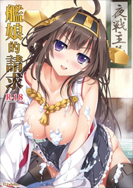 艦娘的請求