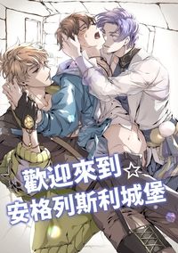 ［新世界狂歡｜All伊得］歡迎來到☆安格列斯利城堡