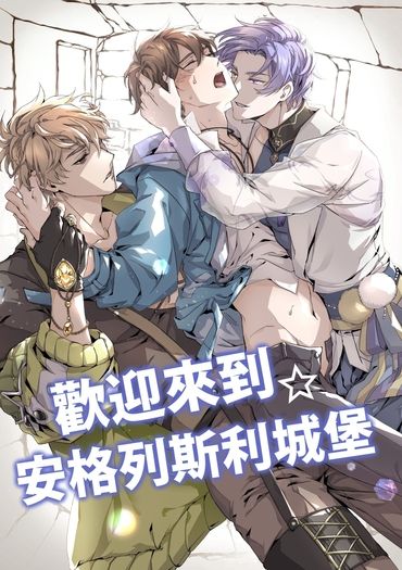 ［新世界狂歡｜All伊得］歡迎來到☆安格列斯利城堡