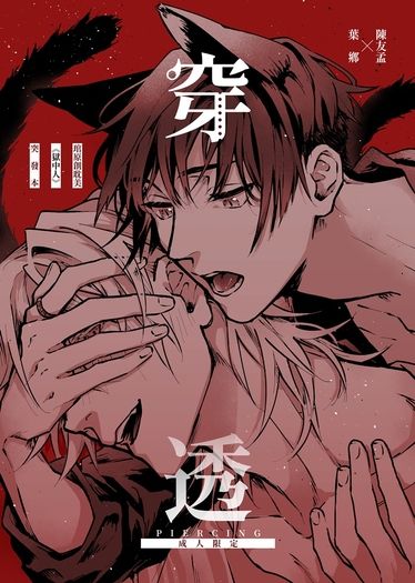琯原創｜獄中人《穿透》