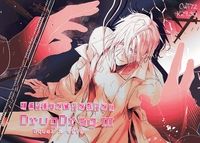 (SNS試閱版)原創BL新刊--JailUnwinding-DrugDrag 3