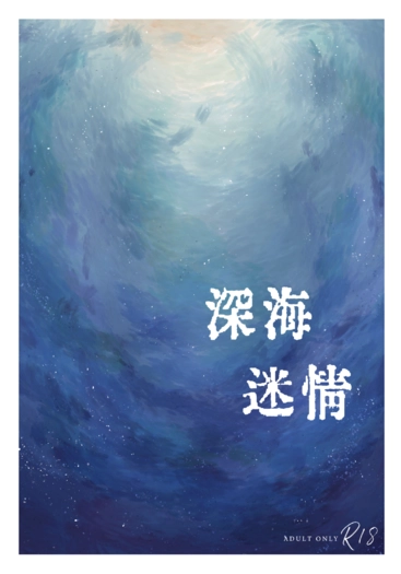 深海迷情 封面圖