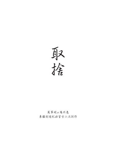 取捨 封面圖